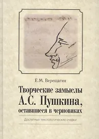 Творческие замыслы А.С. Пушкина, оставшиеся в черновиках. Доступные текстологические очерки.