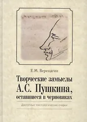Творческие замыслы А.С. Пушкина, оставшиеся в черновиках. Доступные текстологические очерки.