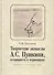 Творческие замыслы А.С. Пушкина, оставшиеся в черновиках. Доступные текстологические очерки. - 0