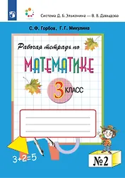Математика. 3 класс. Рабочая тетрадь по математике № 2