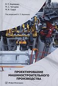 Проектирование машиностроительного производства - 1