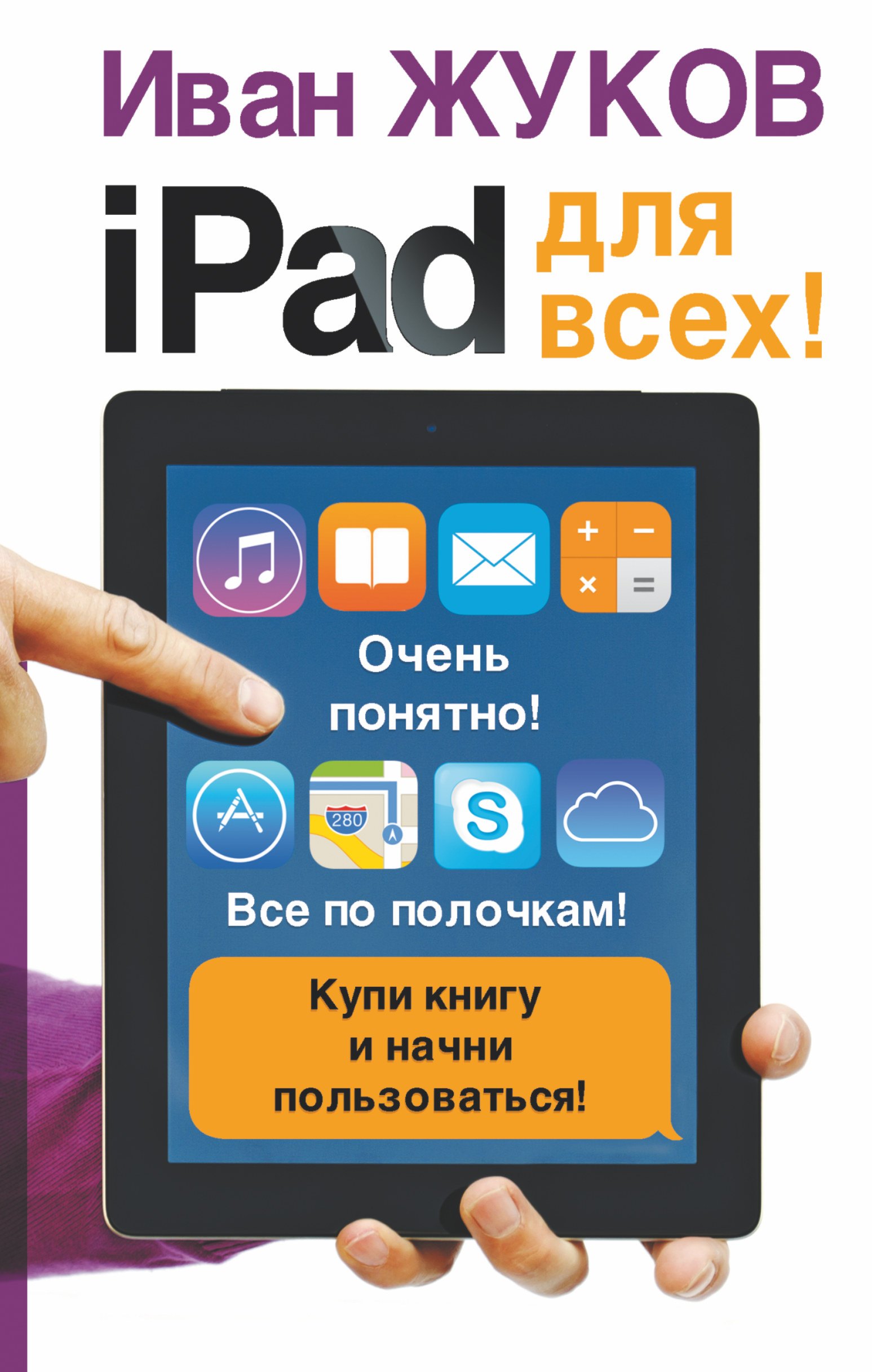 

iPad - для всех!