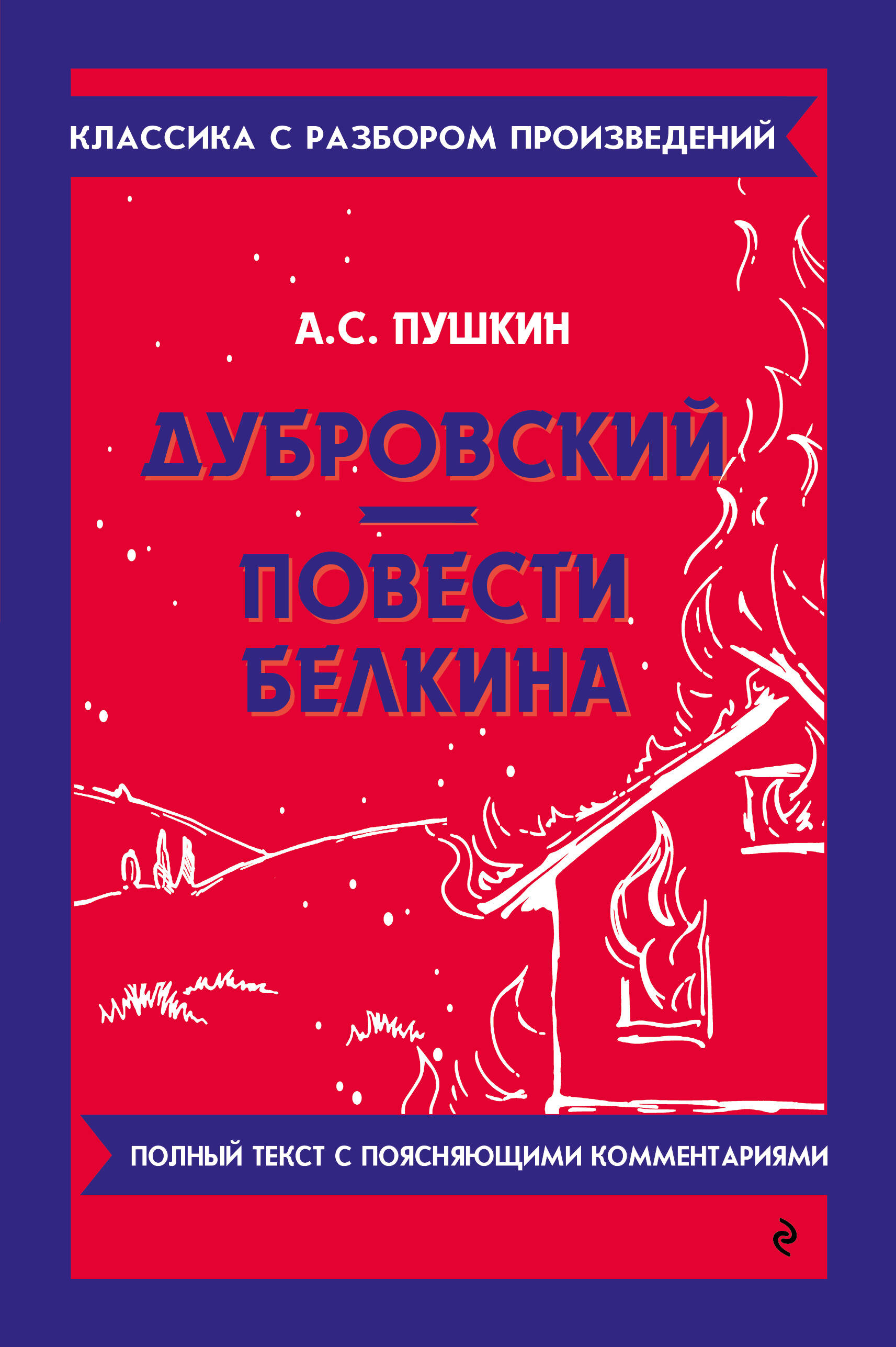 Обложка книги «Дубровский. Повести Белкина»