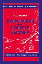 Дубровский. Повести Белкина