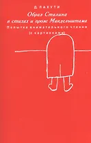 Образ Сталина в стихах и прозе Мандельштама. Попытка внимательного чтения (с картинками)