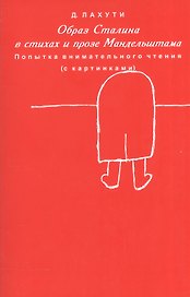 Образ Сталина в стихах и прозе Мандельштама. Попытка внимательного чтения (с картинками)