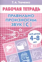 4-8 л.Раб.тетр.Правильно произносим звук С