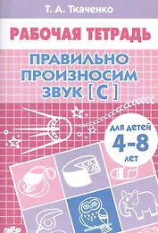 4-8 л.Раб.тетр.Правильно произносим звук С