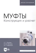 Муфты. Конструкция и расчет. Учебное пособие
