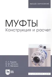 Муфты. Конструкция и расчет. Учебное пособие