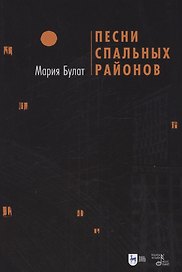 Песни Спальных Районов
