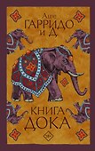Книга Дока - 0