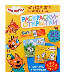 Альбом для творчества с наклейками. Подарок своими руками. Три кота. Море приключений