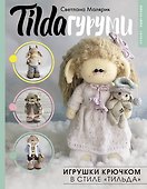 TILDAгуруми. Игрушки крючком в стиле «тильда». Проект амигуруми - 0