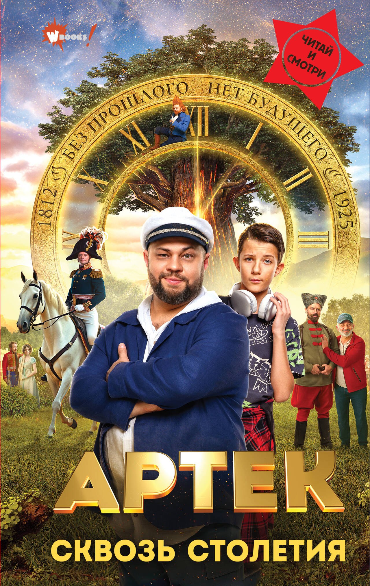 

АРТЕК. Сквозь Столетия