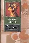 КНВ Стерн Жизнь и мнения Тристрама Шенди джентльм