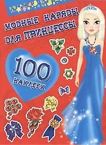 Матюшкина.Наряды Принц(НАКЛ).Мод.наряды