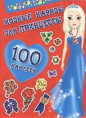 Матюшкина.Наряды Принц(НАКЛ).Мод.наряды