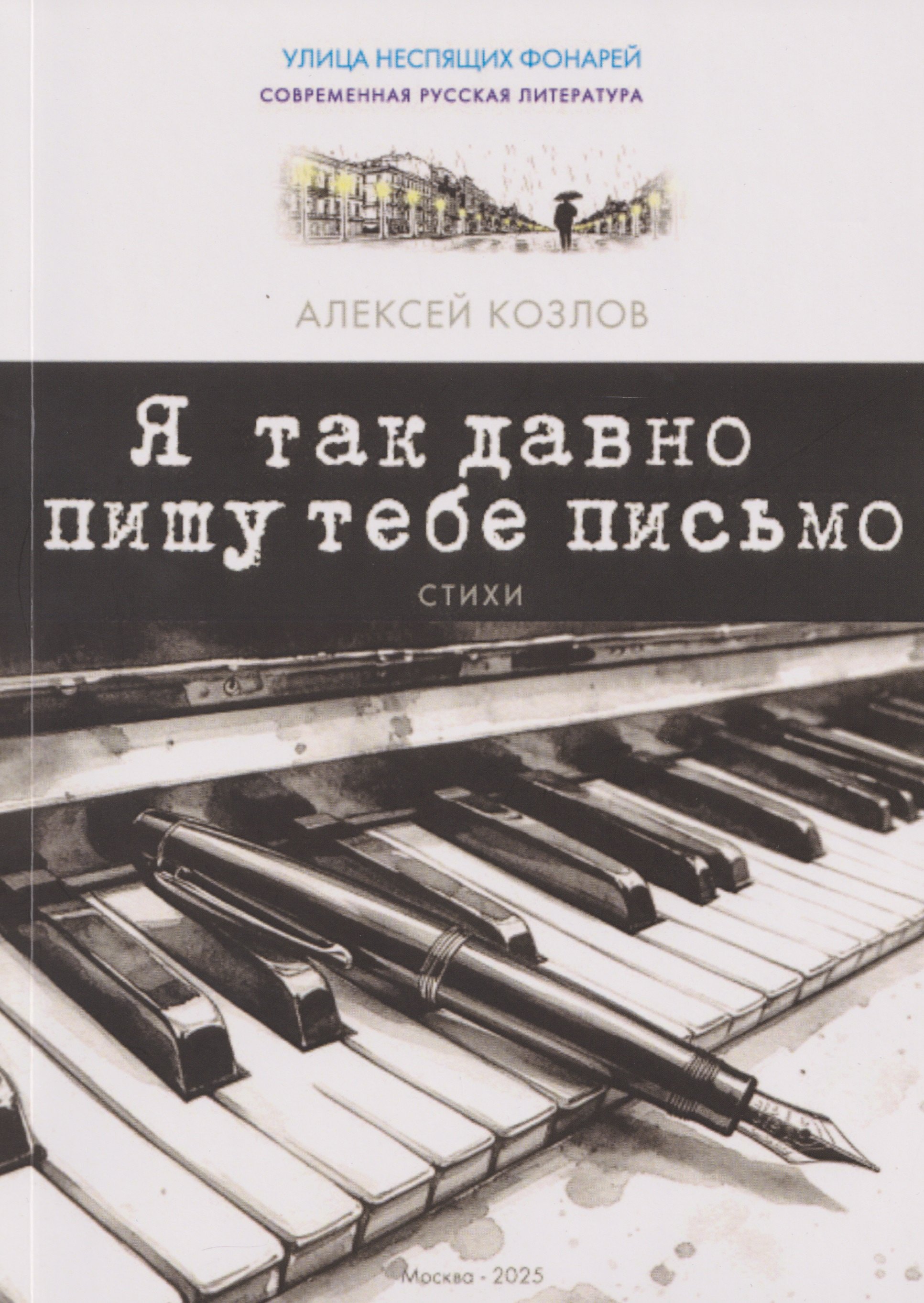 

Я так давно пишу тебе письмо. Стихи