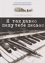 Я так давно пишу тебе письмо. Стихи