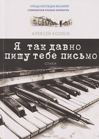 Я так давно пишу тебе письмо. Стихи
