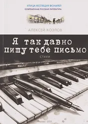 Я так давно пишу тебе письмо. Стихи