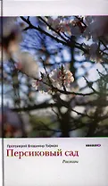 Персиковый сад: рассказы