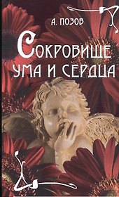 Сокровище ума и сердца