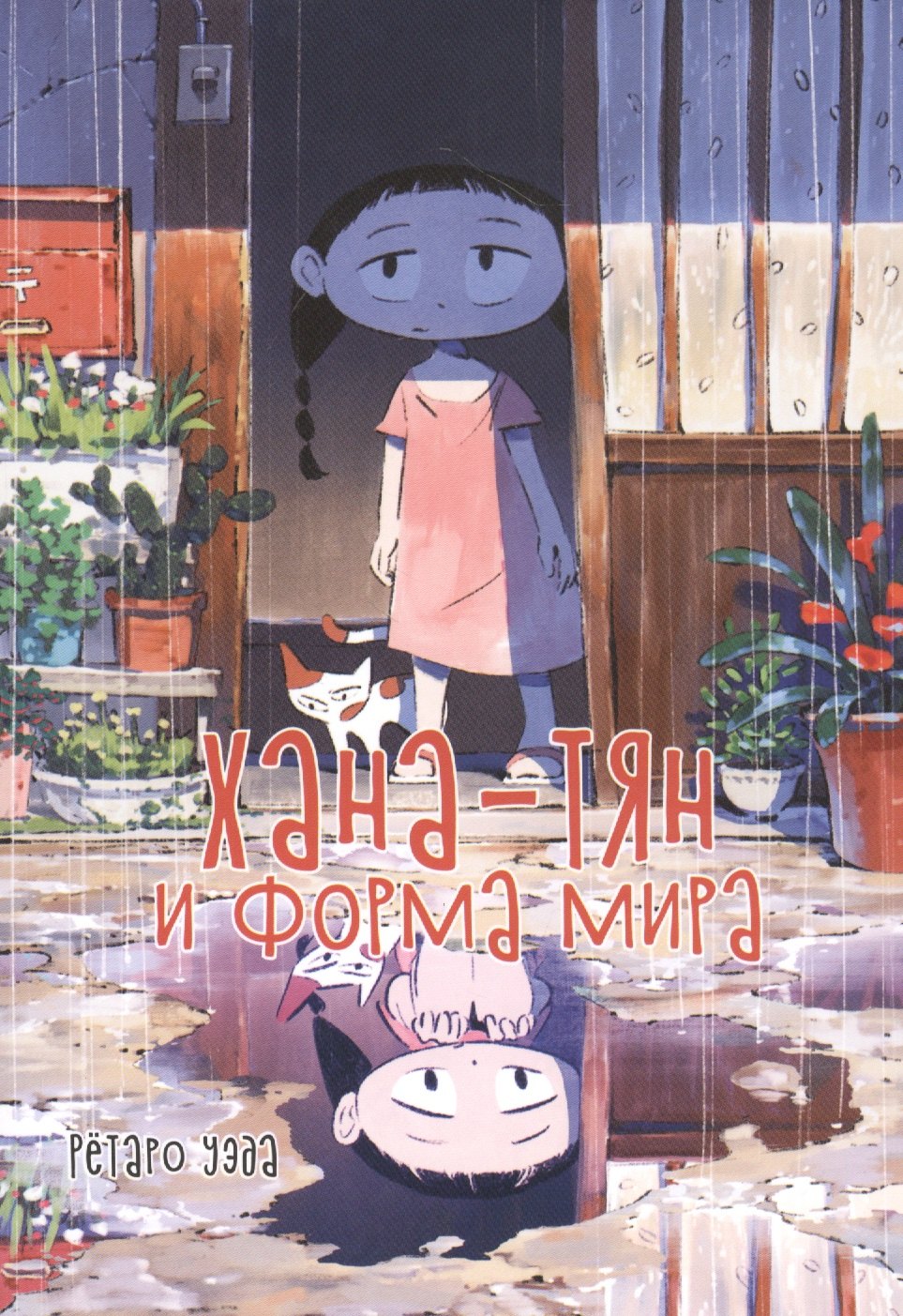 

Хана-тян и форма мира. Манга