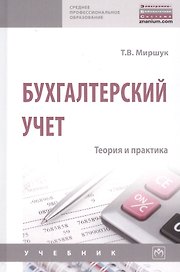 Бухгалтерский учет. Теория и практика. Учебник