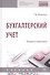 Бухгалтерский учет. Теория и практика. Учебник - 0