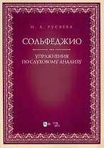 Сольфеджио. Упражнения по слуховому анализу. Учебно-методическое пособие