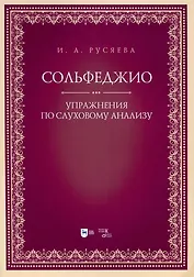 Сольфеджио. Упражнения по слуховому анализу. Учебно-методическое пособие