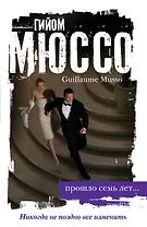 Прошло семь лет...