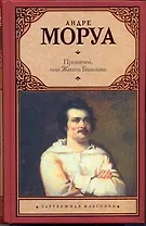 Зар.кл.Прометейили Жизнь Бальзака