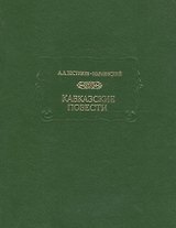 Кавказские повести