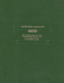 Кавказские повести