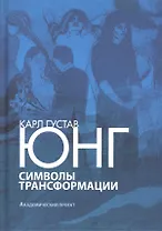 Символы трансформации (ПТ) Юнг