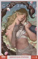 Союзники. Оборотная сторона. Книга 5
