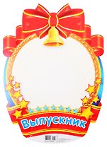 Плакат вырубной "Медаль для фото мальчиков"