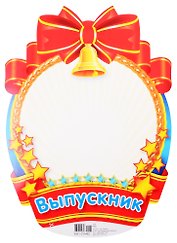 Плакат вырубной "Медаль для фото мальчиков"