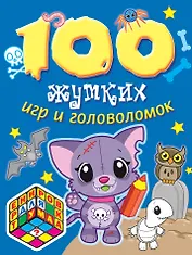 100 жутких игр и головоломок