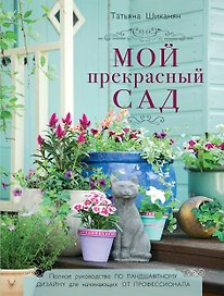 Мой прекрасный сад