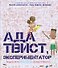 Ада Твист, экспериментатор - 0