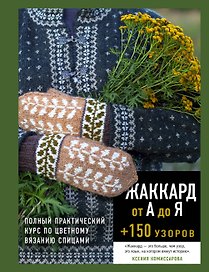 Жаккард от А до Я + 150 узоров. Полный практический курс по цветному вязанию спицами