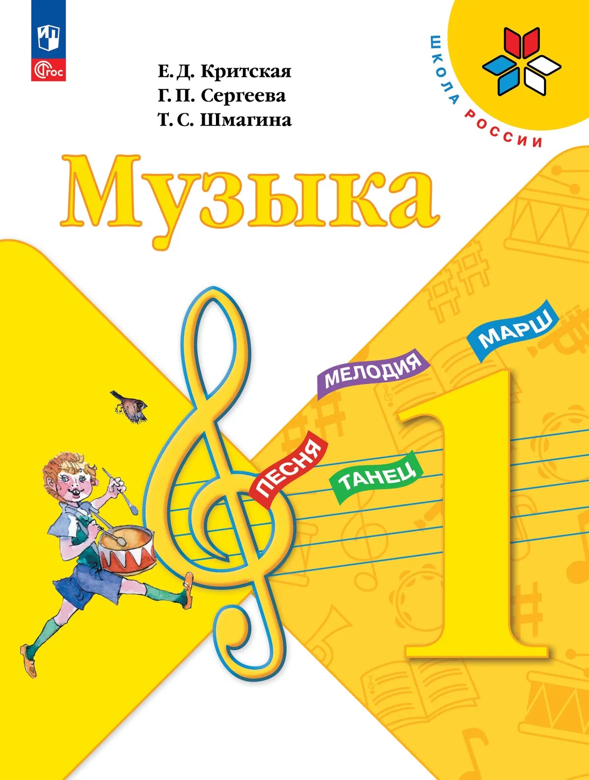 Обложка книги «Музыка. 1 класс. Учебник»