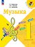 Музыка. 1 класс. Учебник - 0