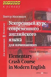 Ускоренный курс современного английского языка для начинающих / 11-е изд.