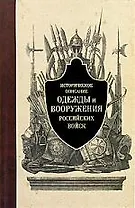 Историческое описание одежды и вооружения российских войск.Ч.1.
