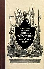 Историческое описание одежды и вооружения российских войск.Ч.1.